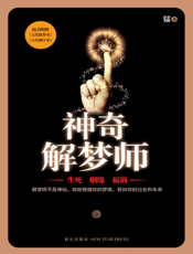神奇解梦师