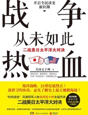 战争从未如此热血：二战美日太平洋大对决-关河五十州