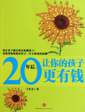 20年后，让你的孩子更有钱