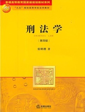 刑法学-张明楷