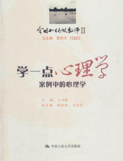 学一点心理学——案例中的心理学