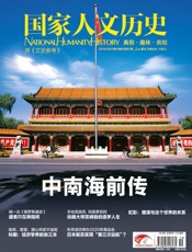 国家人文历史半月刊2013年19期