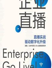 企业直播：直播实战驱动数字化升级 - 保利威,你好金融