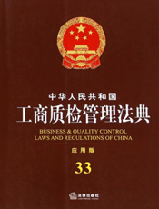 中华人民共和国工商质检管理法典