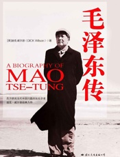 毛泽东传（英国研究当代中国问题专家迪克威尔逊代表之作，完整、准确、生动地再现了这位伟人的本来面貌。） - 迪克·威尔逊