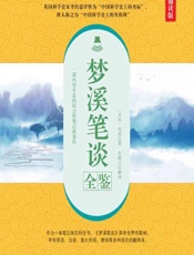 梦溪笔谈全鉴（典藏诵读版） - [北宋]沈括,东篱子