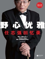 野心优雅——任志强回忆录-任志强
