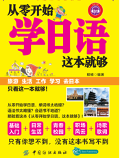 从零开始学日语，这本就够