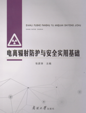 电离辐射防护与安全实用基础