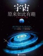 宇宙原来如此有趣 - 福江纯