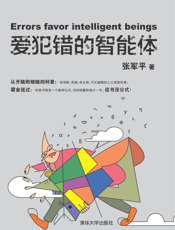 爱犯错的智能体