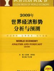 2009年世界经济形势分析与预测 - 王洛林