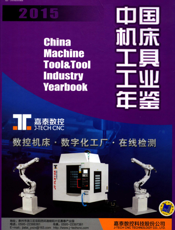 中国机床工具工业年鉴2015