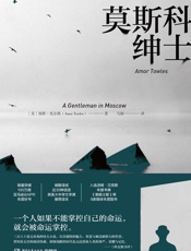 莫斯科绅士（美国亚马逊&NPR年度好书，三百六十度无死角的现代经典！一个人如果不能掌控自己的命运，就会被命运掌控。） - 埃默·托尔斯