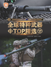 全球特种武器TOP精选（珍藏版）