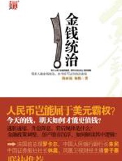 金钱统治 - 陈雨露