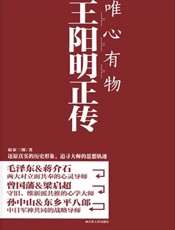 唯心有物王阳明正传