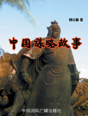 中国谋略故事