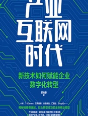 产业互联网时代——新技术如何赋能企业数字化转型 - 颜艳春