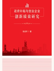 政府补贴与创业企业创新绩效研究 - 张进军