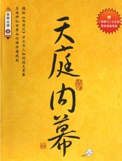 天庭的内幕——解读《西游记》 - 英熊北游