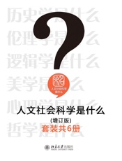 人文社会科学是什么