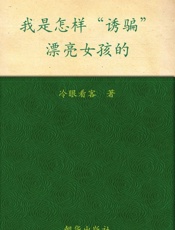 我是怎样“诱骗”漂亮女孩的