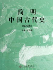 简明中国古代史