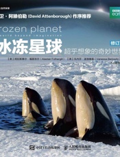 冰冻星球：超乎想象的奇妙世界