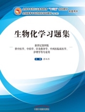 生物化学习题集