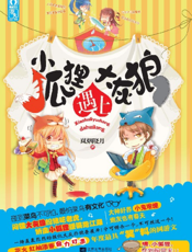 小狐狸遇上大灰狼