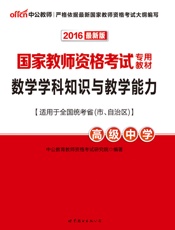 中公版·2016国家教师资格考试专用教材_数学学科知识与教学能力·高级中学