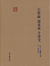 国学典藏：三字经·百家姓·千字文