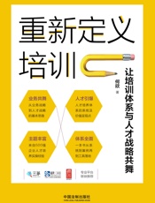 重新定义培训：让培训体系与人才战略共舞