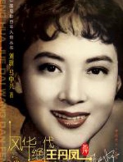 风华绝代—王丹凤画传 - 刘澍