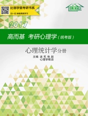 高而基考研心理学——心理统计学