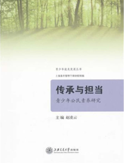 传承与担当：青少年公民素养研究