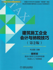 建筑施工企业会计与纳税技巧_第2版