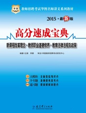 教师招聘考试华图名师讲义系列教材：高分速成宝典