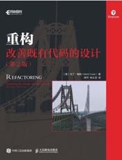 重构：改善既有代码的设计（第2版）（异步图书） - 马丁·福勒(Martin Fowler)
