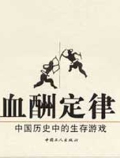 血酬定律——中国历史上的生存游戏 - 吴思