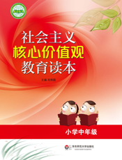 社会主义核心价值观教育读本 小学中年级