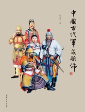 中国古代军戎服饰