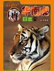 华南虎异国成长记录：华南虎日志 - 全莉