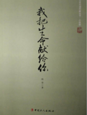 大庆石油作家丛书：我把生命献给你