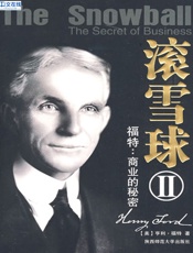 滚雪球Ⅱ福特：商业的秘密