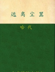 远离尘嚣-托马斯哈代