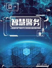 智慧警务——大数据环境下新时代公安信息化建设模式探索