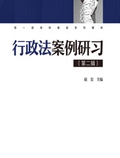 行政法案例研习（第二辑） - 赵宏