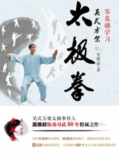 零基础学习吴式方架太极拳